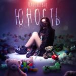 album image Мама спалила Юность