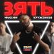 Максим Круженков - Зять