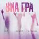 ВИА ГРА - Пошёл вон