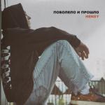 album image Поболело и прошло Поболело и прошло - Single