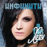 album image Инфинити - Когда уйдеш (Original version) Я Так Хочу