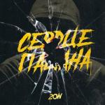 album image Сердце пацана Сердце пацана - Single