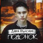 album image Подонок Подонок - Single