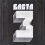 album image Один на один (бонус трек) (feat. Баста) Баста 3