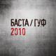 Баста и Гуф - Вязки