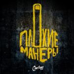 album image Хеви-метал рейв Плохие манеры