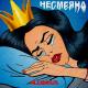 ᴋᴀsᴘɪʏ ʟᴀᴅᴀ' - Ты моя царевна несмеяна