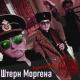 Штерн Моргена - Camar