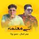 Mahragan Enty M3lma l مهرجان انتى معلمة - عمر كمال و حمو بيكا - ت - Omar Kamal