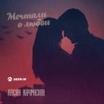album image Мечтали о любви (LXST CHXNCE REMIX) Мечтали о любви - Single
