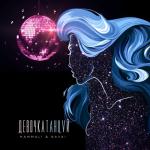 album image Девочка-Танцуй (перепели Артик и Асти) (Студия 69) (13 выпуск) Девочка танцуй - Single
