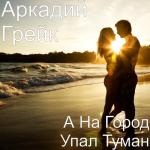album image А На Город Упал Туман