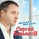 Сергей Завьялов - Чёрный ворон