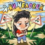 album image Я НИ ЧЕЛОВЕК Я НИ ЧЕЛОВЕК - Single