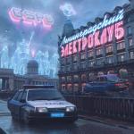 album image Ночной дозор Ленинградский Электроклуб