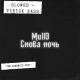 [35-39Hz] Mull3 - Снова ночь [😈Slowed & Low Bass by PASHA😈]