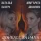 Маргарита Лисовина и Наталья Качура - Донбасс за нами(в полнеба пламя)