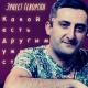 ЛКМ 🎵👑Erik son, Ernest Gevorgyan - Какой я есть/new 2021