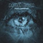 album image Мой сон Мой сон - Single
