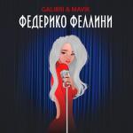 album image Федерико феллини (женская версия) (mp3zen.net) Федерико Феллини - Single