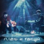 album image Плачь и Танцуй Плачь и Танцуй - Single