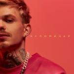 album image Вспоминай Вспоминай - Single