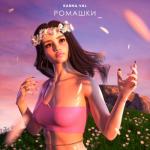 album image Твои ромашки Ромашки - Single