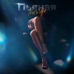 album image Пьяная (Dj DoGLife remix) Пьяная - Single