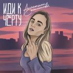 album image Анастасия сотникова Иди к чёрту - Single