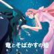 中村佳穂 - 辿り着いた空 [Ryuu to Sobakasu no Hime OST29][AnimeNewMusic]