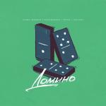 album image Домино Домино - Single