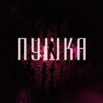 album image Pushka (DJ Baur VIP Edit)