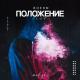 Tik Tok Muz - Положение (Remix)