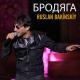 Ruslan Bakinskiy - Ruslan Bakinskiy - Сумашедшая Моя 2021