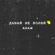 (AOB) (25-28Hz) Low Bass Project M.A.S - Adam - Давай не болей