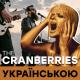 Grandma's smuzi - Zombie (The Cranberries українською)