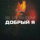 Soul Руслан - Добрый Добрый Я Поёт Девушка Полная Версия