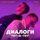 ALEKS ATAMAN, Finik.Finya - Диалоги тет-а-тет до утра за жили были [mp3lev.net]