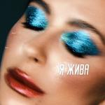 album image Он (Muzhouse.net) Я Жива