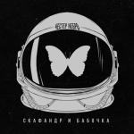 album image Скафандр и бабочка Скафандр и бабочка - Single