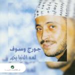 album image George Wassouf-Omshena Ya 7abibi Lisa El Dounia Bikheer