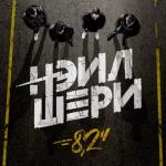 album image Я Живой 8.2''