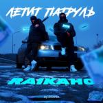 album image Летить патруль прямо за нами (Official Audio 2022) Летит патруль (by Atlanta) - Single