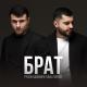 Unknown artist - Руслан Добрый, Tural Everest - За Тебя Мой брат (Премьера Клипа) 2021