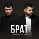 album image Руслан Добрый, Tural Everest - За Тебя Мой брат (Премьера Клипа) 2021 Брат - Single