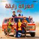 Karim Mahmoud Abdelaziz feat. Mohamed Osama - Elghazala Ray2a