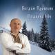 Богдан Пришляк - Різдвяна Ніч