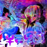 album image Всё потому что братик я совратил её ещё подруг её тик ток (Muzes.net) Yeyo! - Single