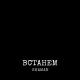 Шаман - Встанем (Полная Версия) [mp3zen.net]