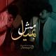 Abu Dabaseh - Mesh Bameel